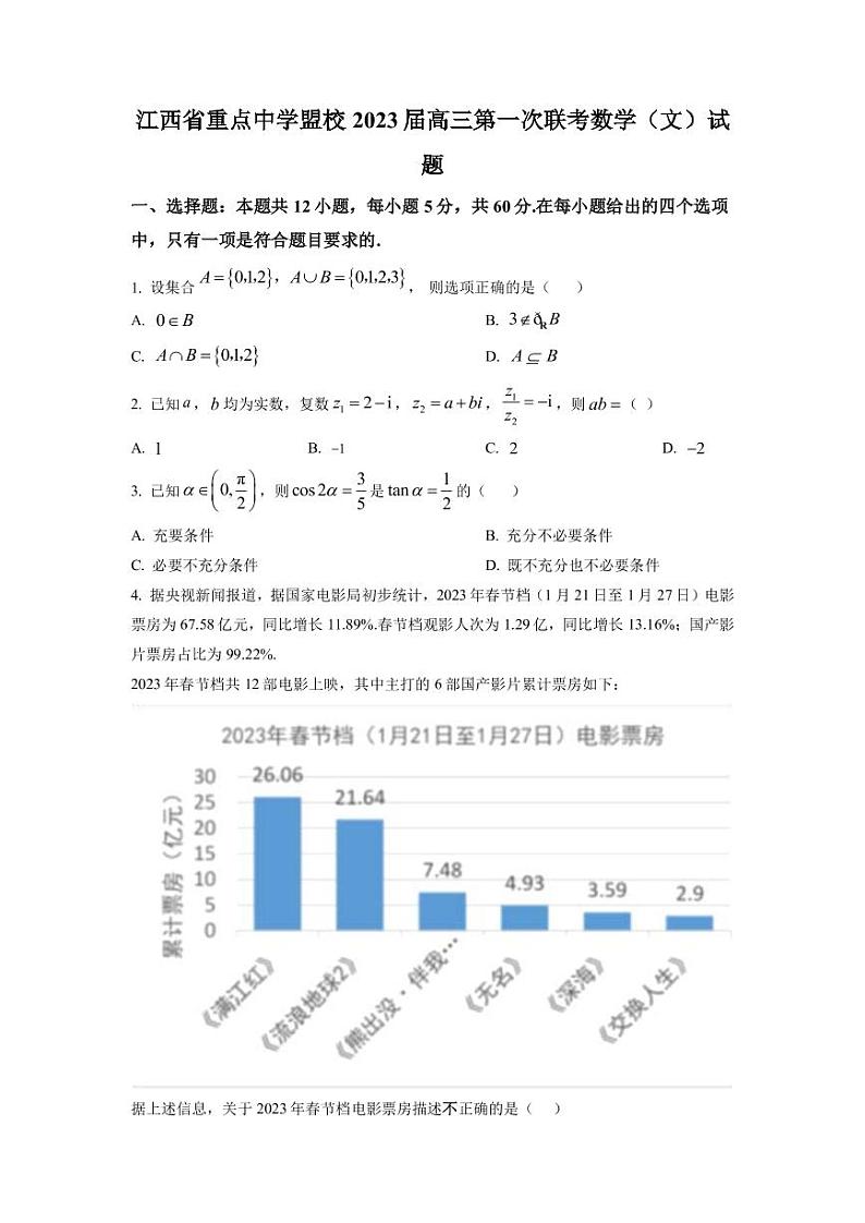 2023届江西省景德镇市第一中学重点中学盟校高三下学期第一次联考数学文试卷PDF版含答案第1页