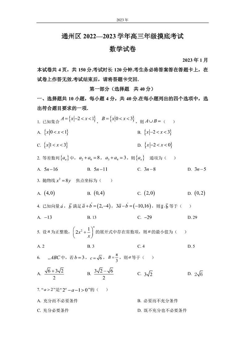 2022-2023学年北京市通州区高三上学期期末摸底考试数学试卷PDF版含答案01