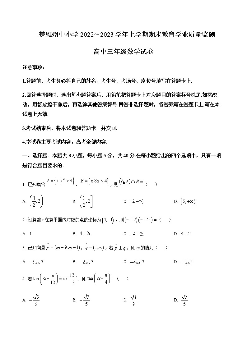 2022-2023学年云南省楚雄彝族自治州高三上学期期末教育学业质量监测数学试题含答案01
