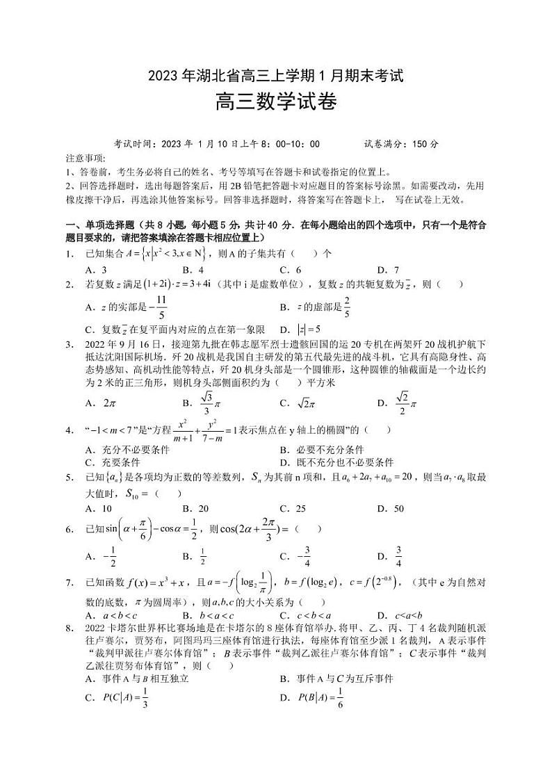 2023届湖北省高三上学期期末联考数学试卷PDF版含答案01