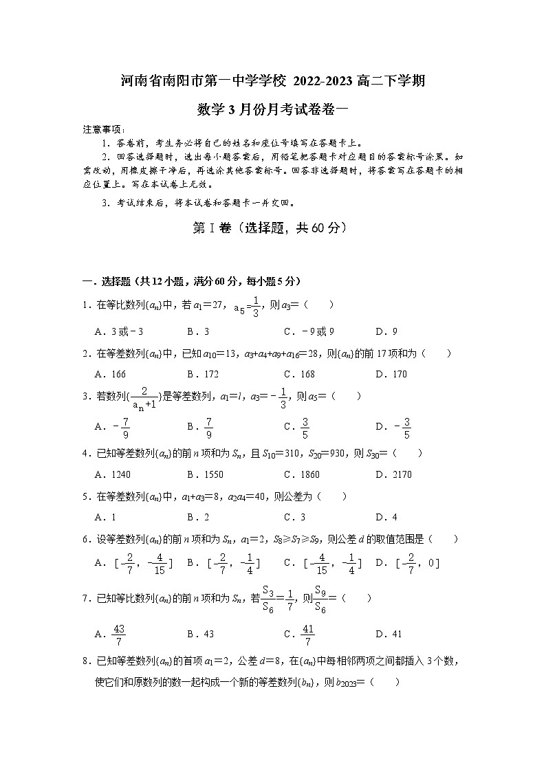 河南省南阳市第一中学校2022-2023学年高二下学期3月月考数学试题及答案01