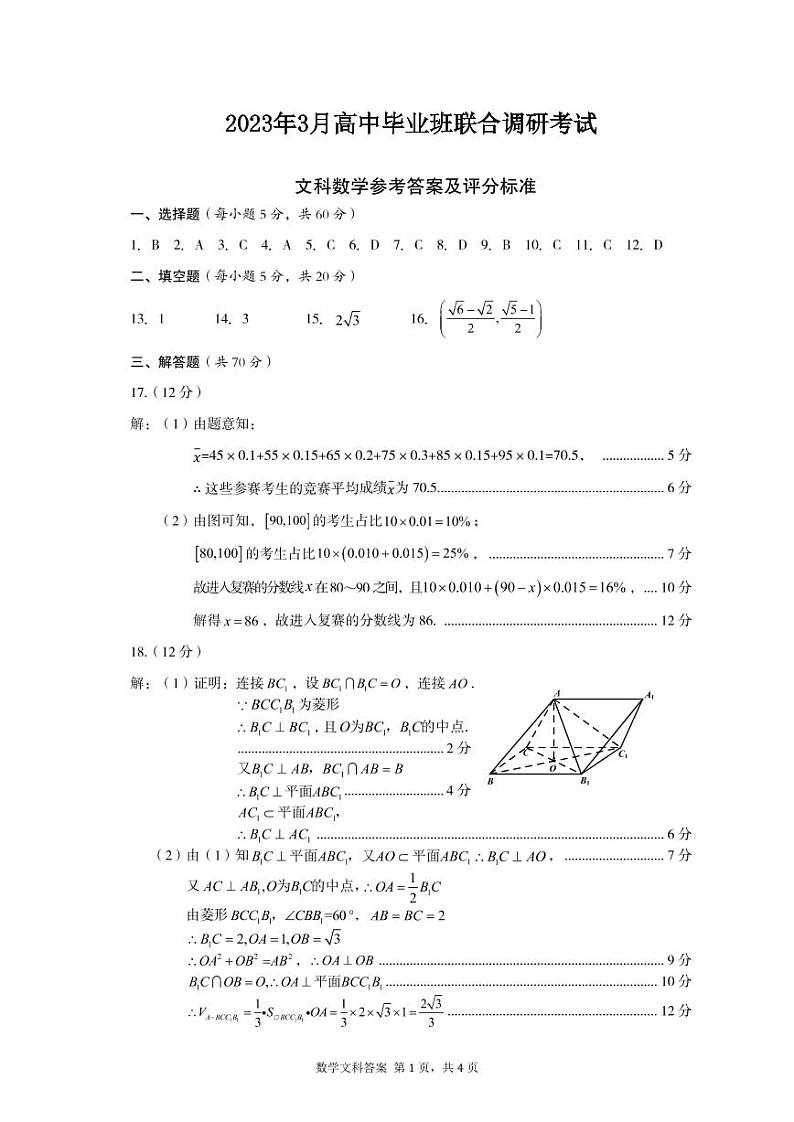 2023届广西桂三市高三联合调研考试丨文数答案第1页