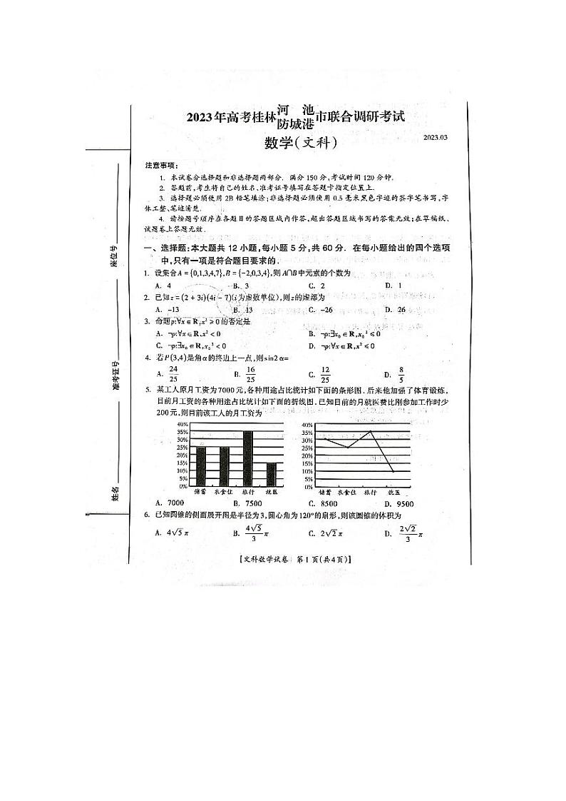 2023届广西桂三市高三联合调研考试丨文数第1页