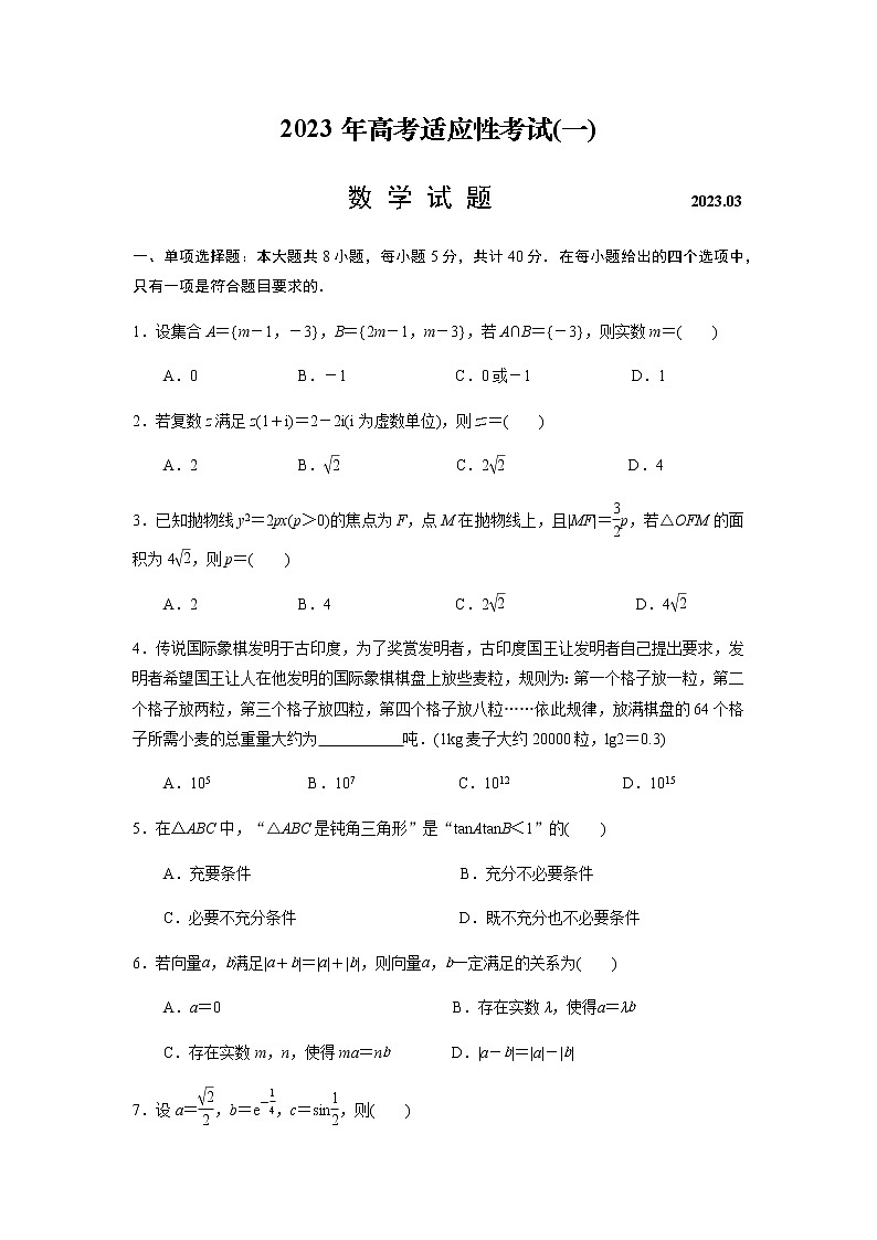 江苏省南通市2022-2023学年高三下学期3月月考数学试题第1页
