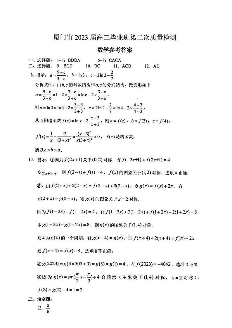 2023届福建省厦门市高三毕业班下学期3月高考第二次质量检测数学试题及答案01