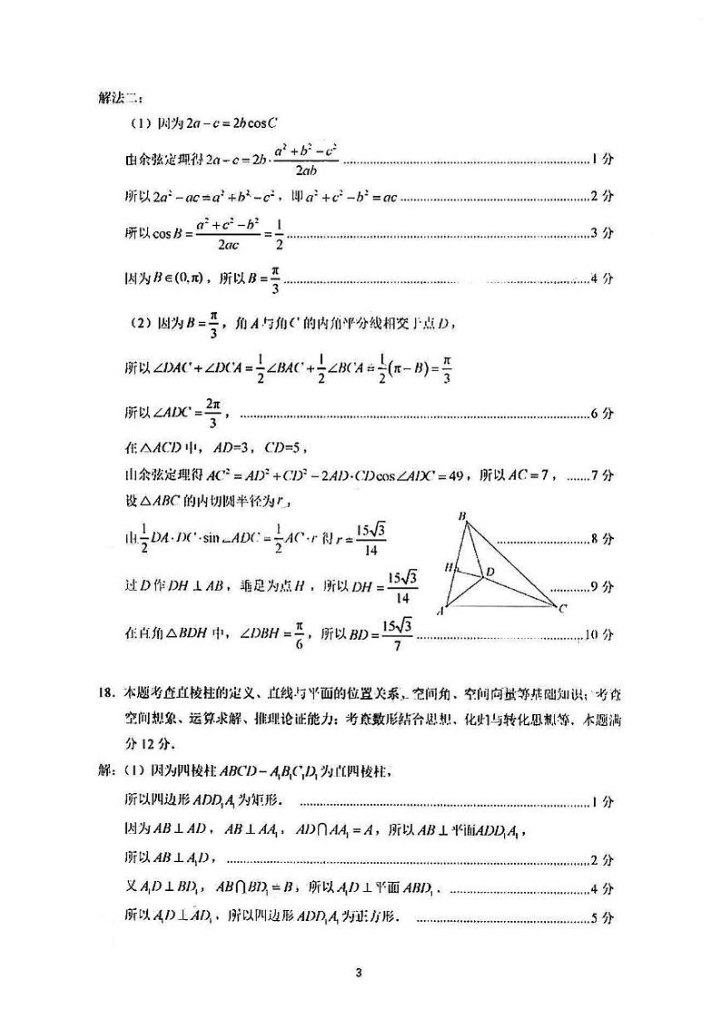 2023届福建省厦门市高三毕业班下学期3月高考第二次质量检测数学试题及答案03