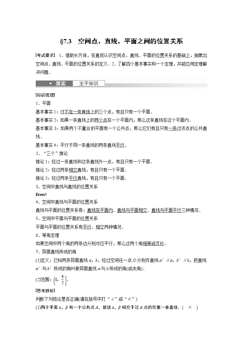 高中数学高考第7章 §7 3　空间点、直线、平面之间的位置关系第1页