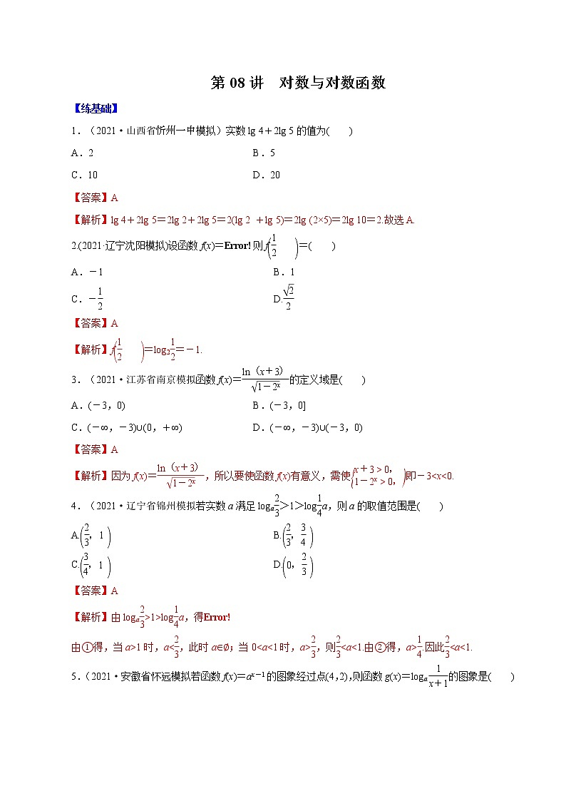 高中数学高考第08讲  对数与对数函数 （练）解析版第1页