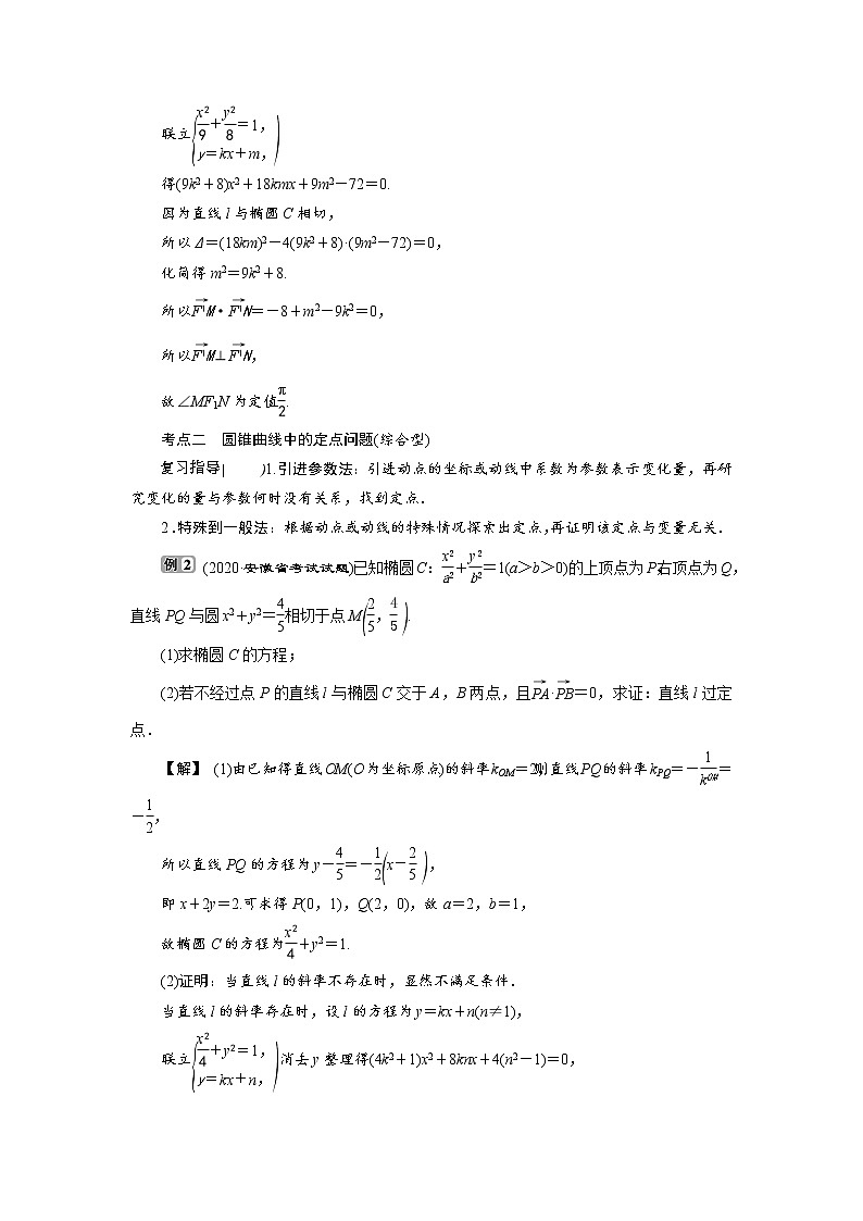 高中数学高考第8讲　第2课时　圆锥曲线中的定值、定点与存在性问题第3页