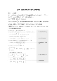 高中数学高考第8章 §8 9　圆锥曲线中求值与证明问题