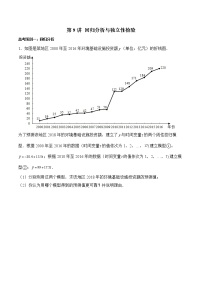 高中数学高考第9讲 回归分析与独立性检验（原卷版）