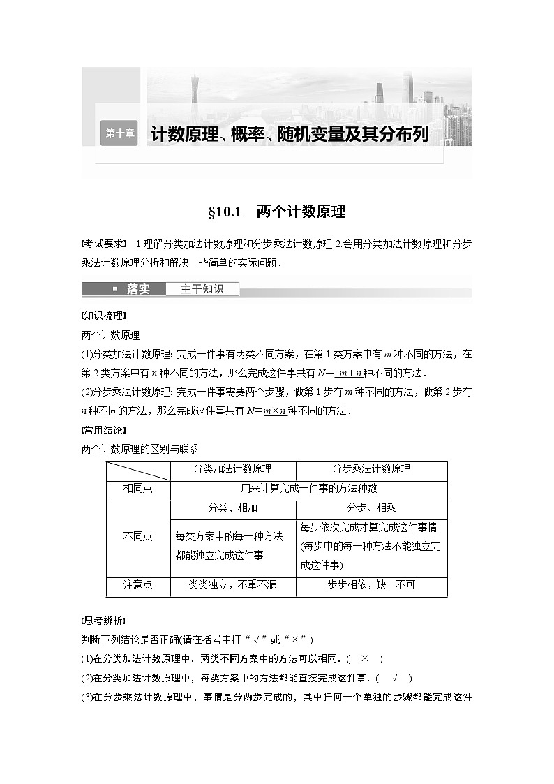 高中数学高考第10章 §10 1　两个计数原理第1页