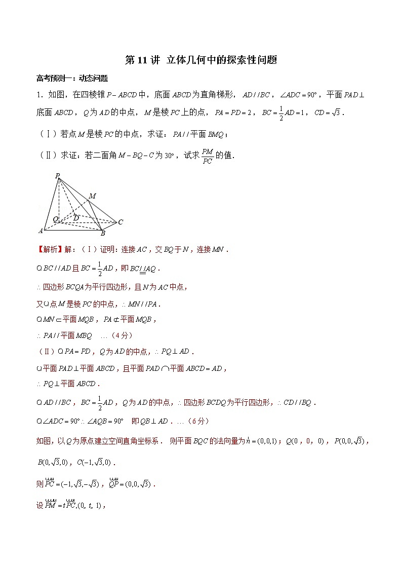 高中数学高考第11讲 立体几何中的探索性问题（解析版）01