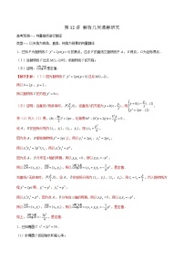 高中数学高考第12讲 解析几何通解研究（解析版）