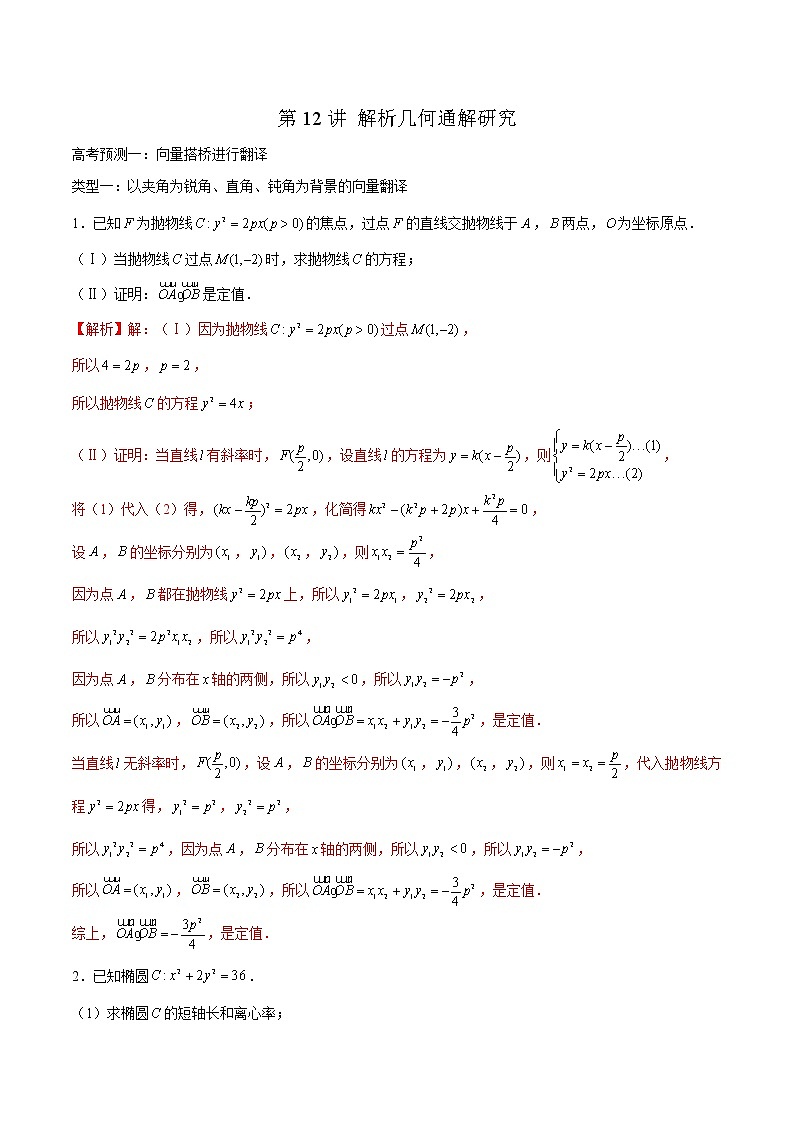 高中数学高考第12讲 解析几何通解研究（解析版） 试卷01