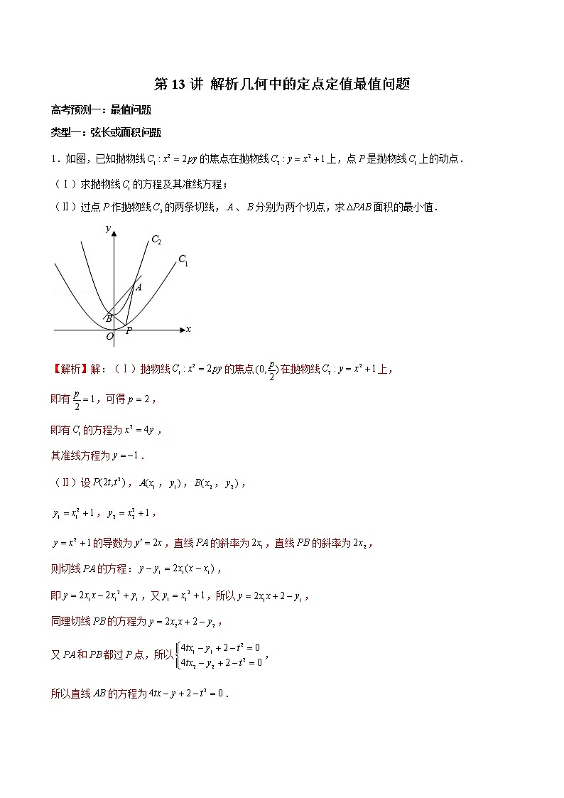 高中数学高考第13讲 解析几何中的定点定值最值问题（解析版）第1页