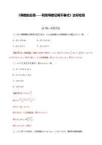 高中数学高考第17讲 导数的应用——利用导数证明不等式（达标检测）（教师版）