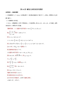 高中数学高考第14讲 解析几何常见常考模型（解析版）