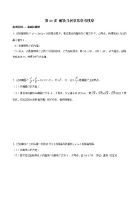 高中数学高考第14讲 解析几何常见常考模型（原卷版）