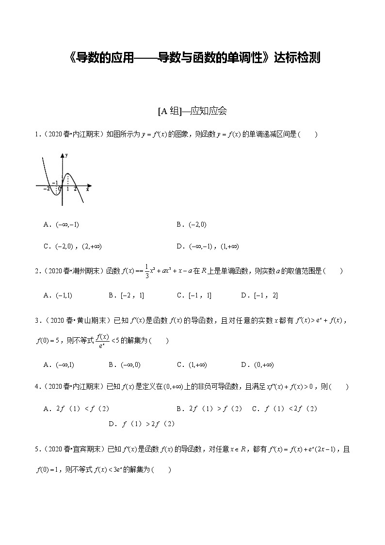 高中数学高考第15讲 导数的应用——导数与函数的单调性（达标检测）（学生版）第1页