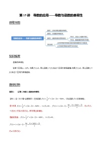 高中数学高考第15讲 导数的应用——导数与函数的单调性（教师版）