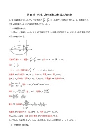 高中数学高考第15讲 利用几何性质解决解析几何问题（解析版）