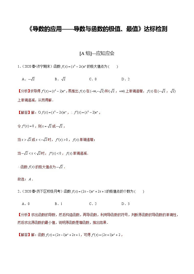 高中数学高考第16讲 导数的应用——导数与函数的极值、最值（达标检测）（教师版）第1页