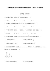 高中数学高考第16讲 导数的应用——导数与函数的极值、最值（达标检测）（学生版）