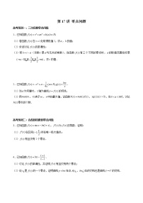高中数学高考第17讲 零点问题（原卷版）