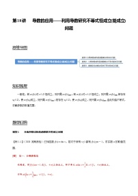 高中数学高考第18讲 导数的应用——利用导数研究不等式恒成立（能成立）问题（教师版）