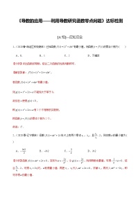 高中数学高考第19讲 导数的应用——利用导数研究函数零点问题（达标检测）（教师版）