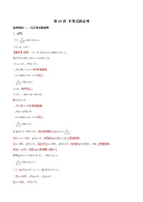 高中数学高考第19讲 不等式的证明（解析版）