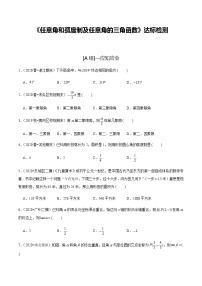 高中数学高考第20讲 任意角和弧度制及任意角的三角函数（达标检测）（学生版）