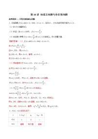 高中数学高考第18讲 恒成立问题与存在性问题（解析版）