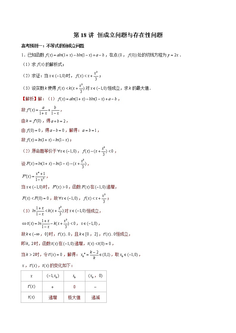 高中数学高考第18讲 恒成立问题与存在性问题（解析版）01