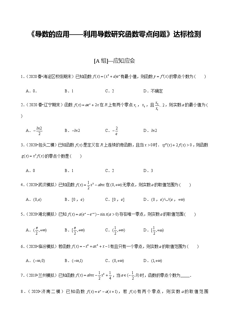 高中数学高考第19讲 导数的应用——利用导数研究函数零点问题（达标检测）（学生版）第1页