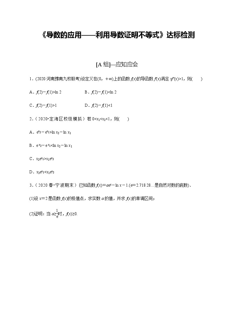 高中数学高考第17讲 导数的应用——利用导数证明不等式（达标检测）（学生版）第1页