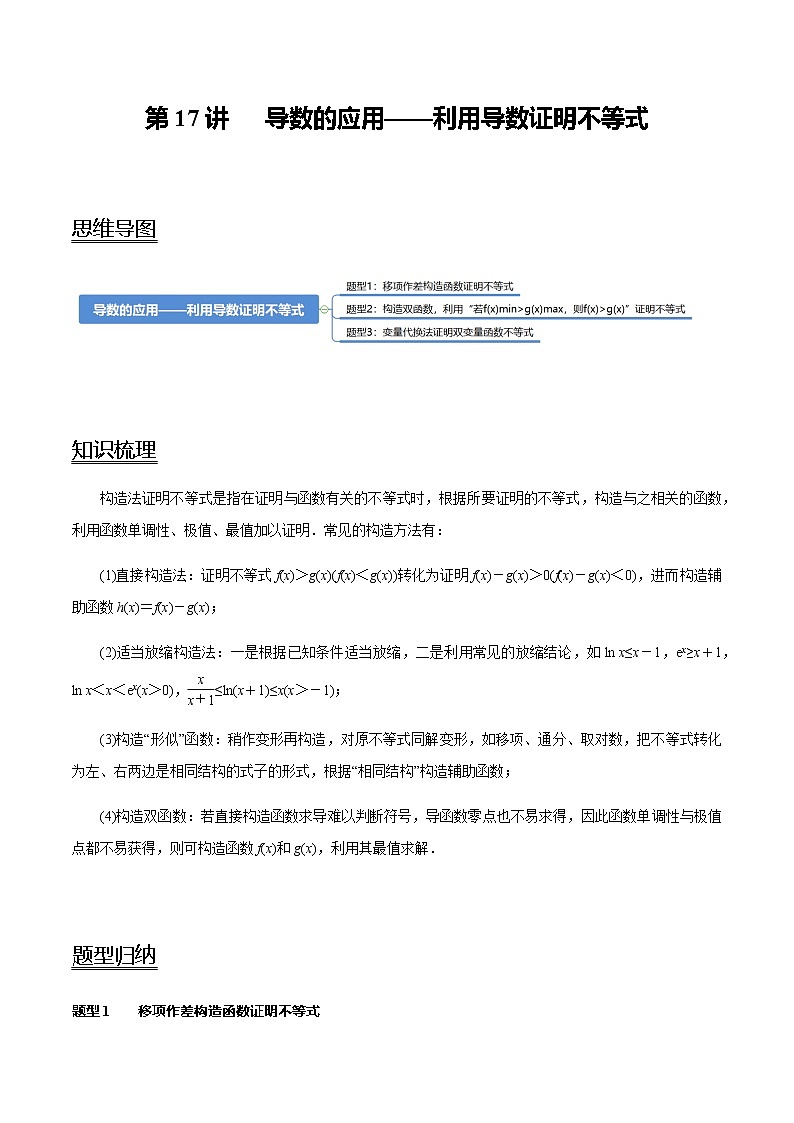 高中数学高考第17讲 导数的应用——利用导数证明不等式（教师版） 试卷01