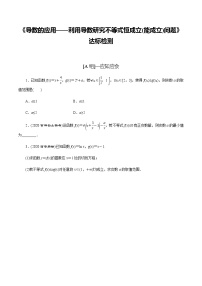 高中数学高考第18讲 导数的应用——利用导数研究不等式恒成立（能成立）问题（达标检测）（学生版）