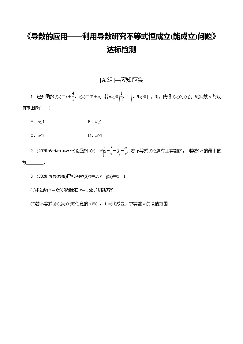 高中数学高考第18讲 导数的应用——利用导数研究不等式恒成立（能成立）问题（达标检测）（学生版）01
