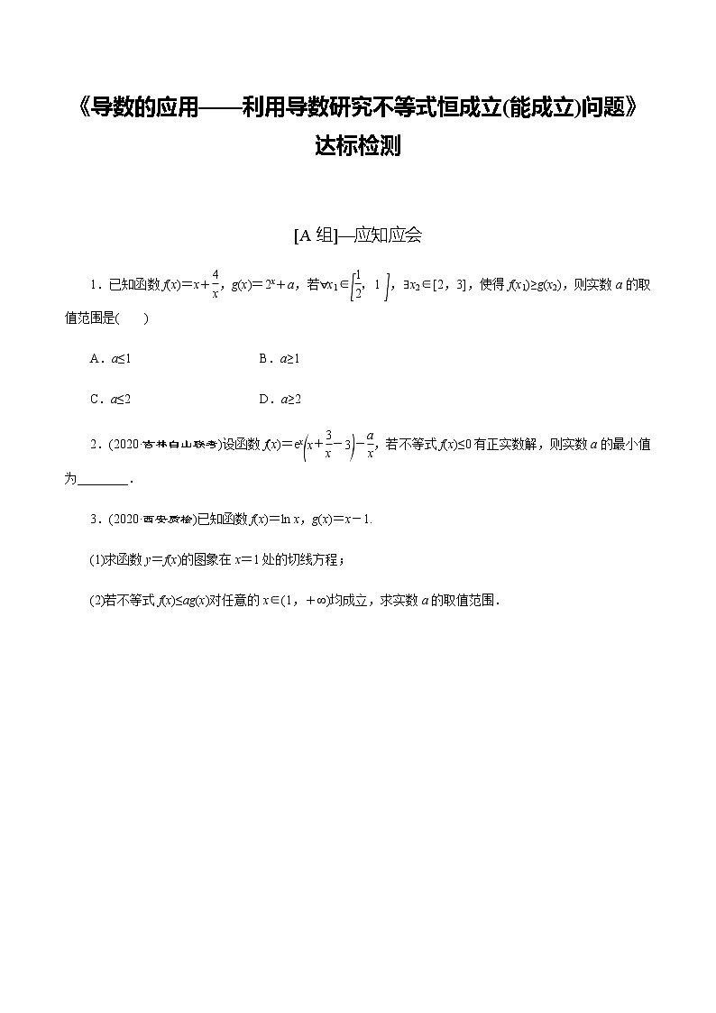 高中数学高考第18讲 导数的应用——利用导数研究不等式恒成立（能成立）问题（达标检测）（学生版）第1页