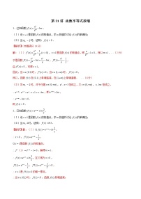 高中数学高考第21讲 函数不等式放缩（解析版）