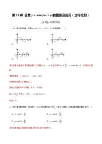 高中数学高考第23讲 函数y＝Asin(ωx＋φ)的图象及应用（达标检测）（教师版）