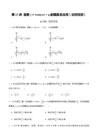 高中数学高考第23讲 函数y＝Asin(ωx＋φ)的图象及应用（达标检测）（学生版）