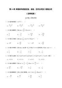 高中数学高考第24讲 两角和与差的正弦、余弦、正切公式及二倍角公式（达标检测）（学生版）