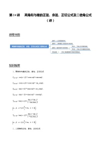 高中数学高考第24讲 两角和与差的正弦、余弦、正切公式及二倍角公式（讲）（教师版）
