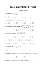 高中数学高考第25讲 简单的三角恒等变换（达标检测）（学生版）