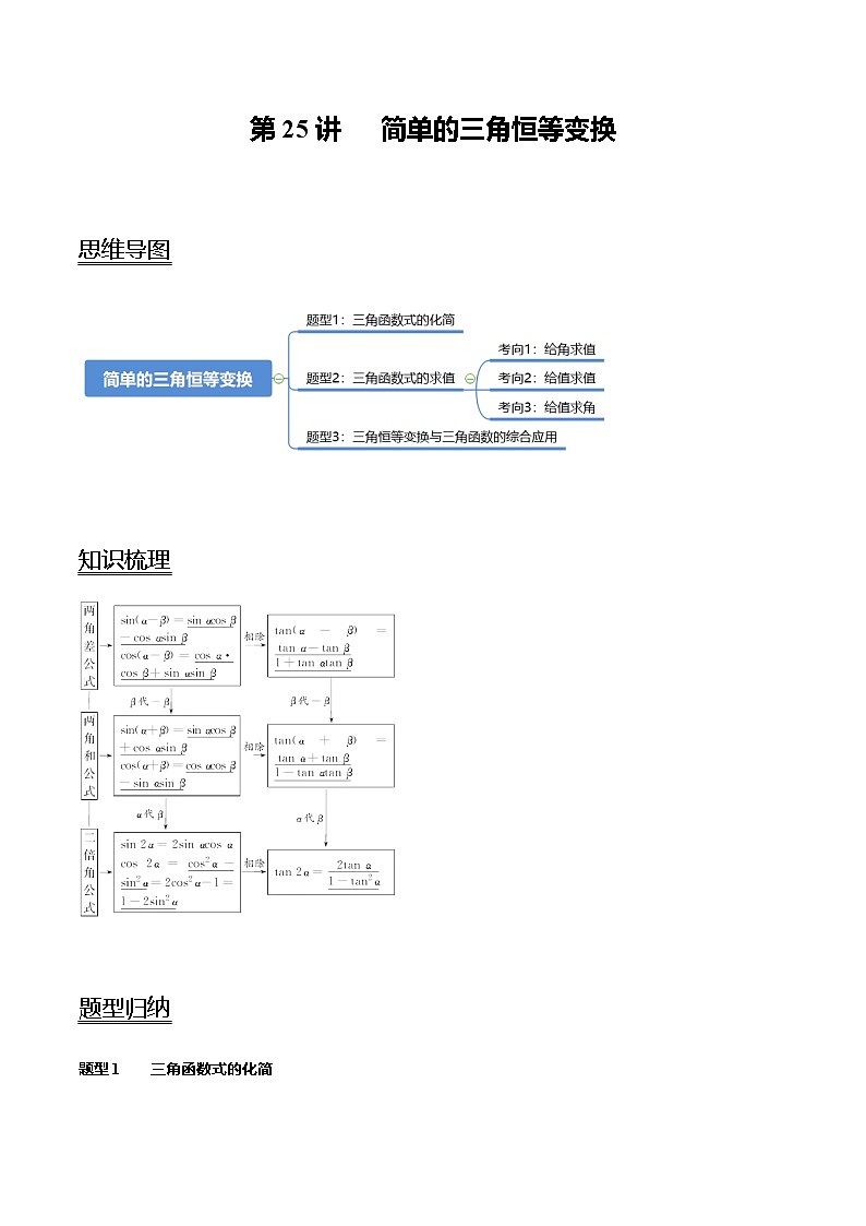 高中数学高考第25讲 简单的三角恒等变换（讲）（教师版）第1页