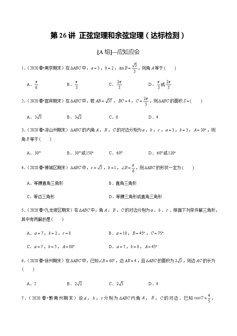 高中数学高考第26讲 正弦定理和余弦定理（达标检测）（学生版）第1页