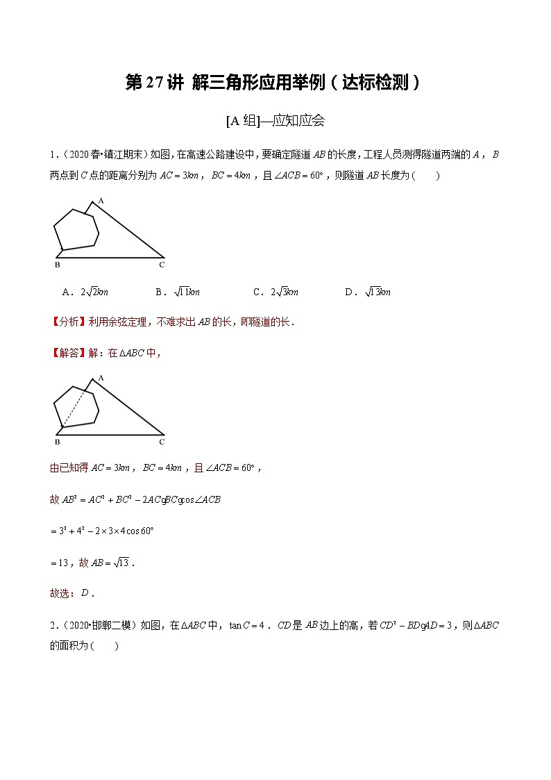 高中数学高考第27讲 解三角形应用举例（达标检测）（教师版）第1页